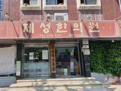 제성한의원 사진 3 (업체가 네이버 플레이스에 올린 사진)