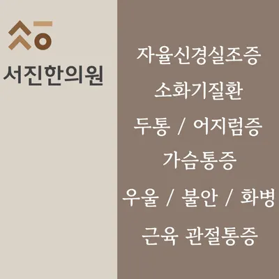 서진한의원 사진 1 (업체가 네이버 플레이스에 올린 사진)