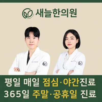 새늘한의원 사진 1 (업체가 네이버 플레이스에 올린 사진)