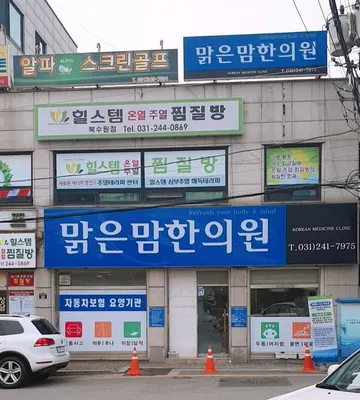 맑은맘한의원 사진 1 (업체가 네이버 플레이스에 올린 사진)