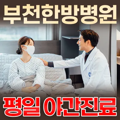 부천한방병원 사진 1 (업체가 네이버 플레이스에 올린 사진)