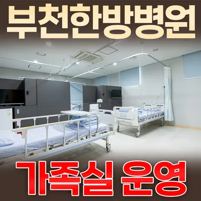 부천한방병원 사진 2 (업체가 네이버 플레이스에 올린 사진)