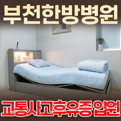 부천한방병원 사진 3 (업체가 네이버 플레이스에 올린 사진)