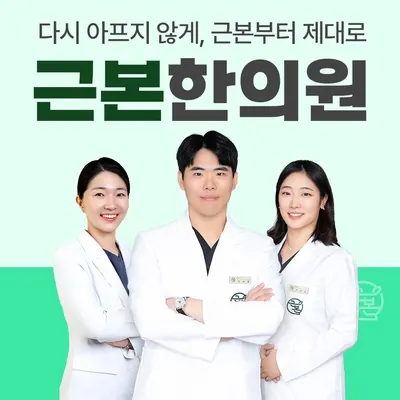 근본한의원 사진 1 (업체가 네이버 플레이스에 올린 사진)