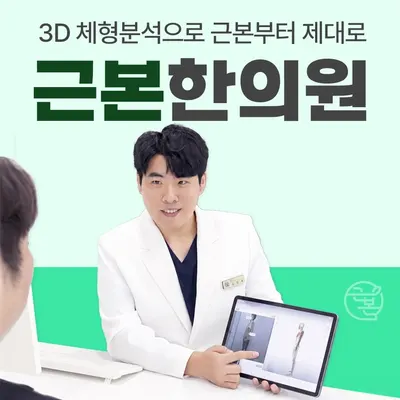 근본한의원 사진 2 (업체가 네이버 플레이스에 올린 사진)