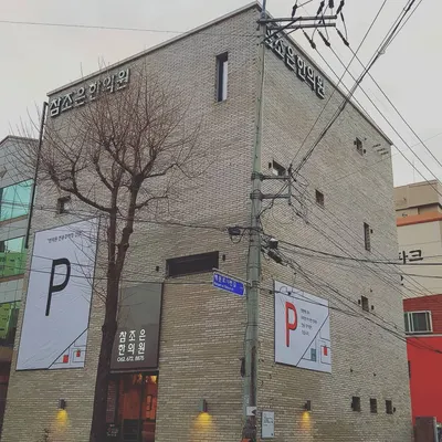 참조은한의원 사진 1 (업체가 네이버 플레이스에 올린 사진)