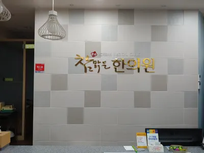 참맑은한의원 사진 1 (업체가 네이버 플레이스에 올린 사진)