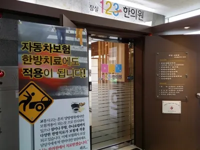 잠실123한의원 사진 1 (업체가 네이버 플레이스에 올린 사진)