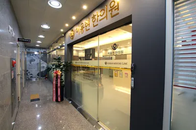 이용현한의원 사진 2 (업체가 네이버 플레이스에 올린 사진)