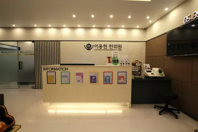 이용현한의원 사진 3 (업체가 네이버 플레이스에 올린 사진)