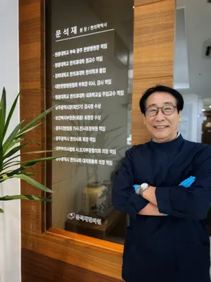 문석재한의원 사진 1 (업체가 네이버 플레이스에 올린 사진)