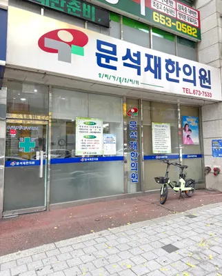 문석재한의원 사진 2 (업체가 네이버 플레이스에 올린 사진)