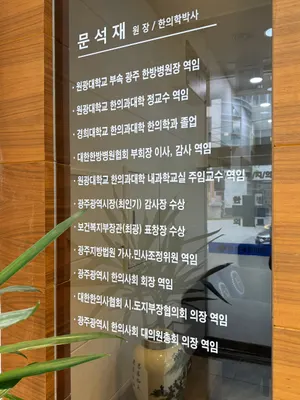 문석재한의원 사진 3 (업체가 네이버 플레이스에 올린 사진)