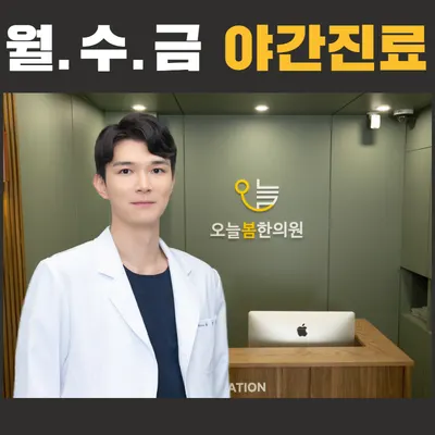오늘봄한의원 사진 1 (업체가 네이버 플레이스에 올린 사진)