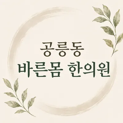 바른몸한의원 사진 2 (업체가 네이버 플레이스에 올린 사진)