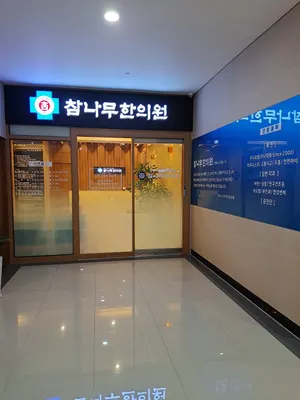 참나무한의원 사진 3 (업체가 네이버 플레이스에 올린 사진)