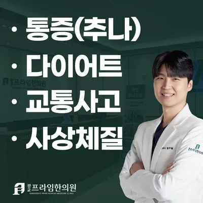 광교프라임한의원 사진 1 (업체가 네이버 플레이스에 올린 사진)