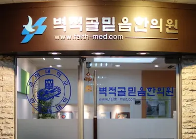 벽적골믿음한의원 사진 2 (업체가 네이버 플레이스에 올린 사진)