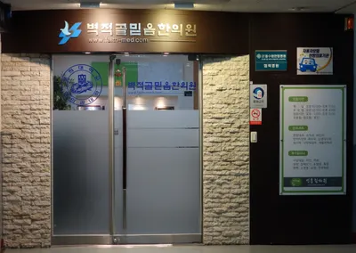 벽적골믿음한의원 사진 3 (업체가 네이버 플레이스에 올린 사진)
