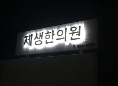 제생한의원 사진 2 (업체가 네이버 플레이스에 올린 사진)