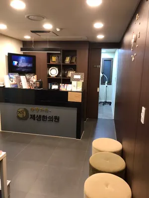 제생한의원 사진 3 (업체가 네이버 플레이스에 올린 사진)