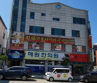 해원한의원 사진 1 (업체가 네이버 플레이스에 올린 사진)