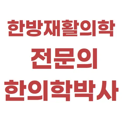 올마디한의원 사진 2 (업체가 네이버 플레이스에 올린 사진)