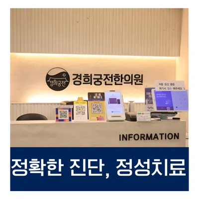 경희궁전한의원 사진 2 (업체가 네이버 플레이스에 올린 사진)