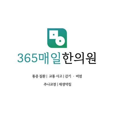 365매일한의원 사진 1 (업체가 네이버 플레이스에 올린 사진)