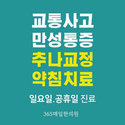 365매일한의원 사진 2 (업체가 네이버 플레이스에 올린 사진)
