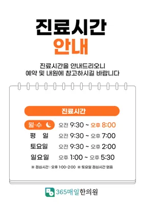365매일한의원 사진 3 (업체가 네이버 플레이스에 올린 사진)
