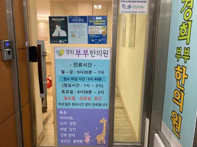 경희부부한의원 사진 2 (업체가 네이버 플레이스에 올린 사진)