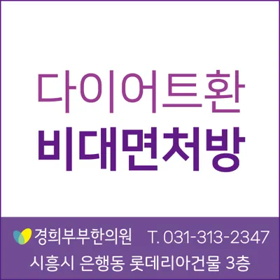 경희부부한의원 사진 3 (업체가 네이버 플레이스에 올린 사진)