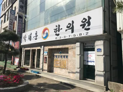 박태훈한의원 사진 1 (업체가 네이버 플레이스에 올린 사진)