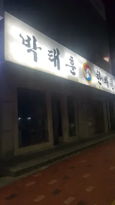 박태훈한의원 사진 2 (업체가 네이버 플레이스에 올린 사진)
