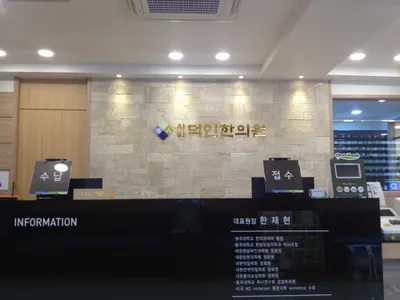 태을한의원 사진 1 (업체가 네이버 플레이스에 올린 사진)