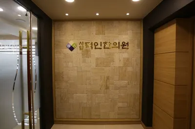 태을한의원 사진 2 (업체가 네이버 플레이스에 올린 사진)