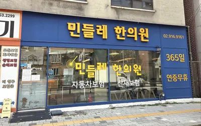 민들레한의원 사진 1 (업체가 네이버 플레이스에 올린 사진)
