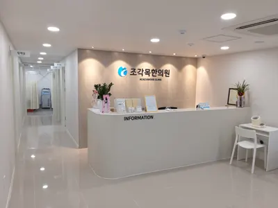 조각목한의원 사진 1 (업체가 네이버 플레이스에 올린 사진)