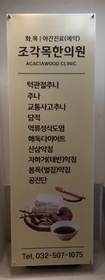 조각목한의원 사진 3 (업체가 네이버 플레이스에 올린 사진)
