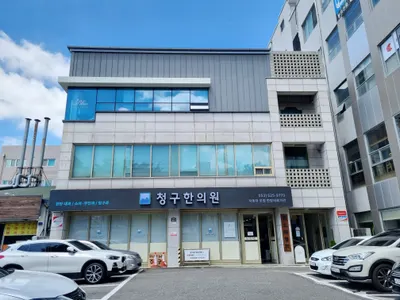 청구한의원 사진 1 (업체가 네이버 플레이스에 올린 사진)