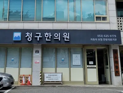 청구한의원 사진 2 (업체가 네이버 플레이스에 올린 사진)