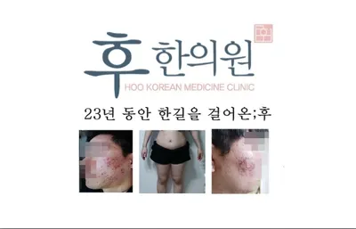후한의원 사진 1 (업체가 네이버 플레이스에 올린 사진)