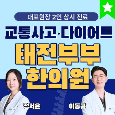 태전부부한의원 사진 1 (업체가 네이버 플레이스에 올린 사진)