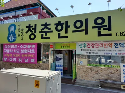 청춘한의원 사진 1 (업체가 네이버 플레이스에 올린 사진)