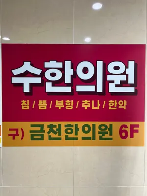 수 한의원 사진 1 (업체가 네이버 플레이스에 올린 사진)