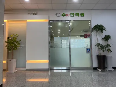 수 한의원 사진 2 (업체가 네이버 플레이스에 올린 사진)