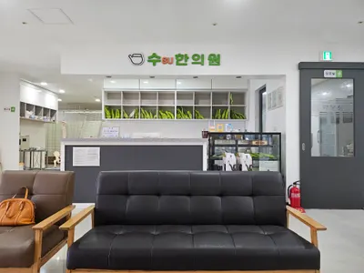 수 한의원 사진 3 (업체가 네이버 플레이스에 올린 사진)