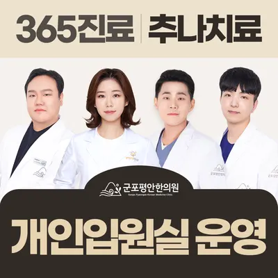 군포평안한의원 사진 1 (업체가 네이버 플레이스에 올린 사진)