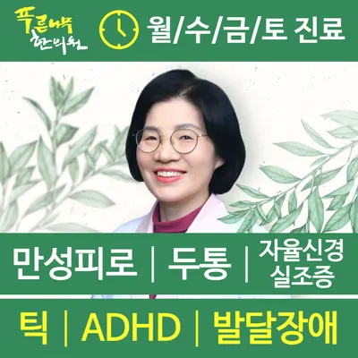 푸른나무한의원 사진 1 (업체가 네이버 플레이스에 올린 사진)